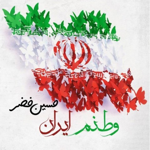 دانلود آهنگ حسین خضر وطنم ایران با کیفیت 320